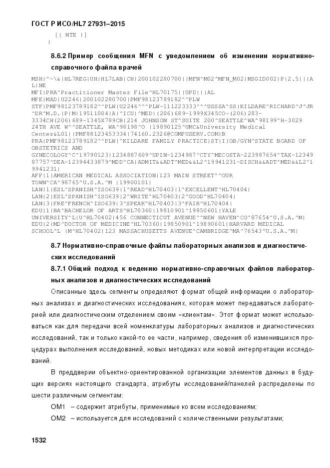 ГОСТ Р ИСО/HL 7 27931-2015, страница 1539